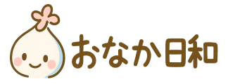 おなか日和