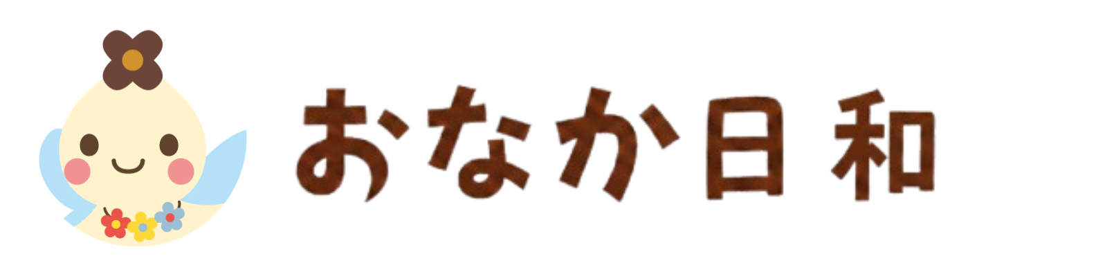 おなか日和